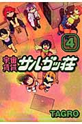 宇宙賃貸サルガッ荘(講談社) (4) (KCDX)