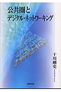 公共圏とデジタル・ネットワーキング
