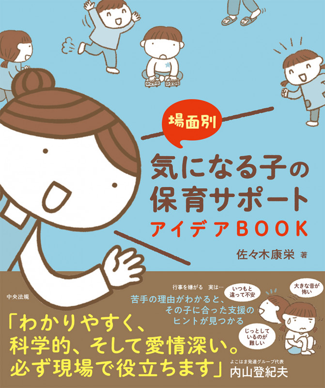場面別 気になる子の保育サポートアイデアBOOK
