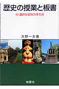 歴史の授業と板書 付・選択社会科の手引き