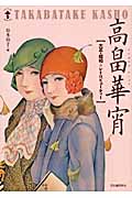 高畠華宵 大正・昭和★レトロビューティ (らんぷの本/マスコット)