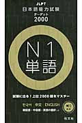 日本語能力試験ターゲット2000 N1単語の詳細を見る