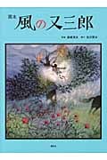画本 風の又三郎