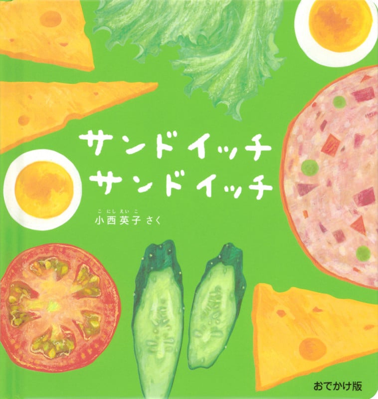 サンドイッチ サンドイッチ おでかけ版 (幼児絵本シリーズ)