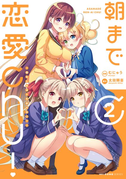 朝まで恋愛chu! ~幼なじみはトキめかない?~ 2 (MFC キューンシリーズ)
