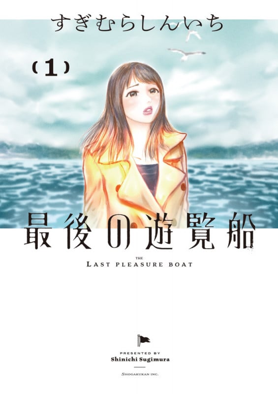 最後の遊覧船 (1) (ビッグC)