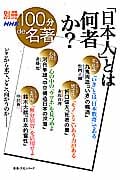 別冊NHK100分de名著 「日本人」とは何者か? 別冊NHK100分de名著 (教養・文化シリーズ)
