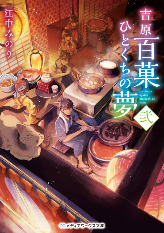吉原百菓ひとくちの夢 (弐) (メディアワークス文庫)の詳細を見る
