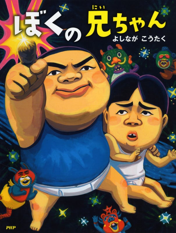 ぼくの兄ちゃん (わたしのえほん)