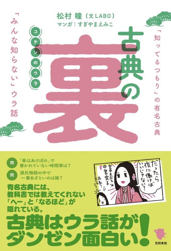 古典の裏 「知ってるつもり」の有名古典「みんな知らない」ウラ