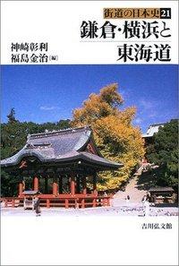 鎌倉・横浜と東海道 (街道の日本史 21)