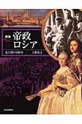 図説 帝政ロシア 光と闇の200年 (ふくろうの本/世界の歴史)