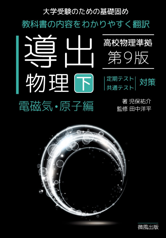 導出物理 (下) 第9版 電磁気・原子編