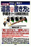 すぐに役立つ遺言の書き方と手続き ケース別実践文例69