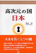 高次元の国 日本
