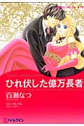 ひれ伏した億万長者 (ハーレクインCキララ)