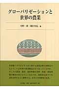 グローバリゼーションと世界の農業
