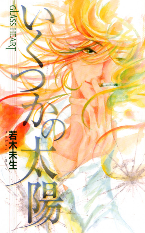 いくつかの太陽 Glass Heart (バーズノベルス)の詳細を見る