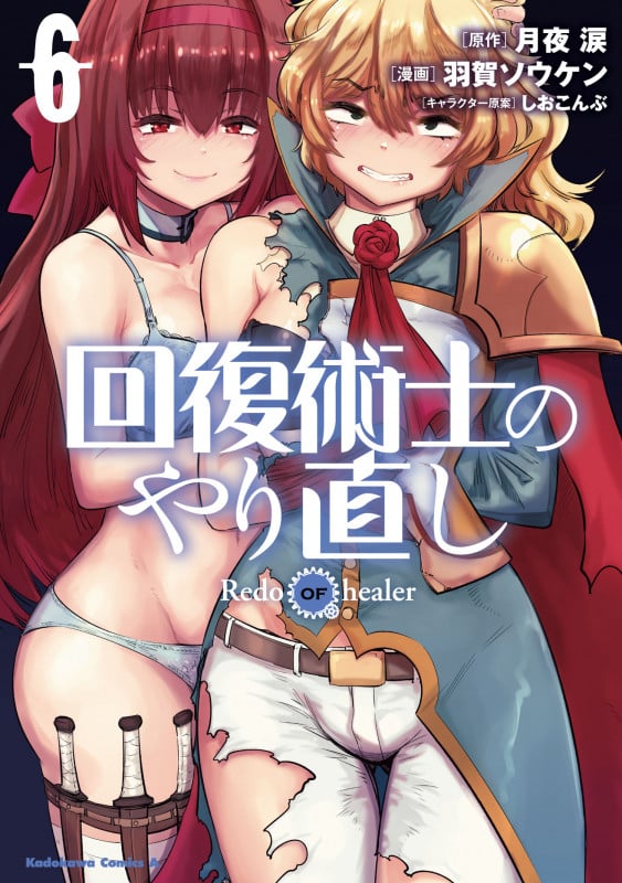 回復術士のやり直し (6) (角川コミックス・エース)