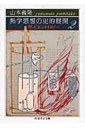 熱学思想の史的展開 熱とエントロピー (2) (ちくま学芸文庫)