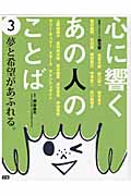 心に響くあの人のことば (3)