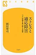 ストレスと適応障害 つらい時期を乗り越える技術 (幻冬舎新書)