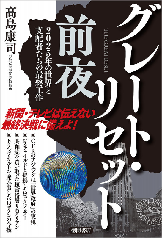 グレート・リセット前夜 2025年の世界と支配者たちの最終工作