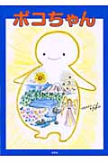 ポコちゃん