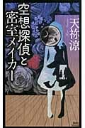 空想探偵と密室メイカー