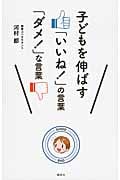 子どもを伸ばす「いいね!」の言葉「ダメ!」な言葉の詳細を見る