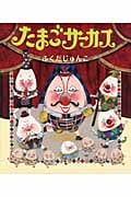 たまごサーカス (ほるぷ創作絵本)