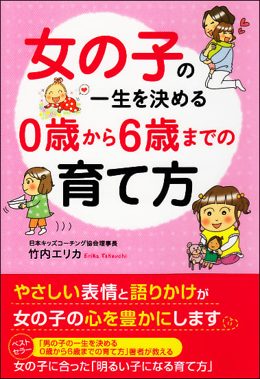  女の子の一生を決める 0歳から6歳までの育て方 