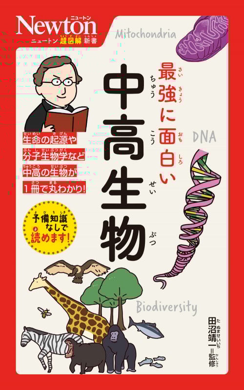 ニュートン超図解新書 最強に面白い 中高生物 (ニュートン超図解新書)