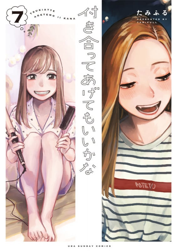 付き合ってあげてもいいかな (7) (裏少年サンデーコミックス)