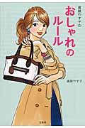 進藤やす子のおしゃれのルール (宝島SUGOI文庫 Fし-8-1)