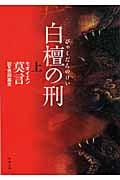 白檀の刑 (上) (中公文庫)