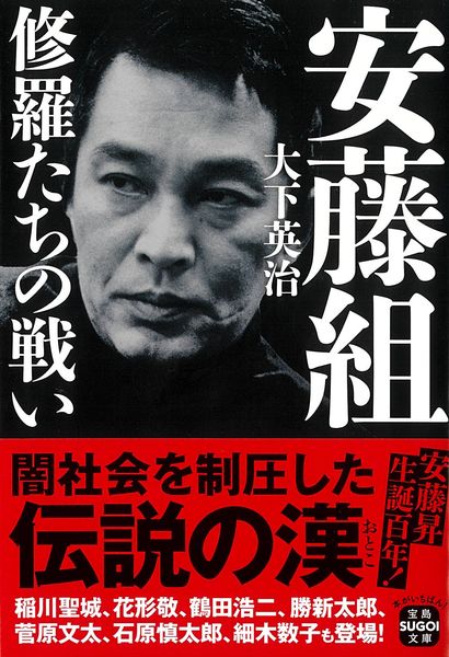 安藤組 修羅たちの戦い (宝島SUGOI文庫)