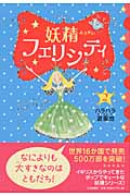 ハラハラ・遊園地 (妖精フェリシティ 2)