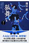 狐舞い 神田ひぐらし堂事件草紙 (徳間文庫)