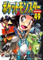 ポケットモンスタースペシャル (49) (てんとう虫コミックス(少年))