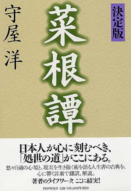 決定版 菜根譚