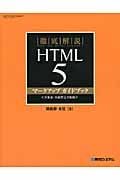 徹底解説HTML5マークアップガイドブック
