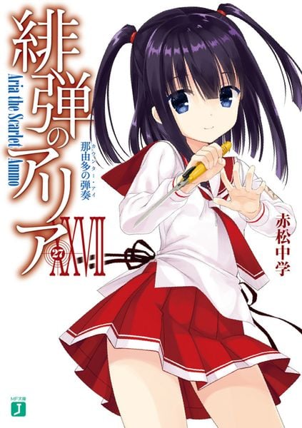 緋弾のアリアXXVII 那由多の弾奏 (MF文庫J)