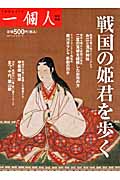 戦国の姫君を歩く
