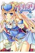 イチャプリ 憧れの姫騎士さまとラブ修行 (二次元ドリーム文庫)