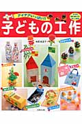 アイデアいっぱい!!子どもの工作の詳細を見る