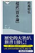 超訳『資本論』 (祥伝社新書)