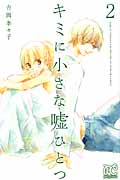 キミに小さな嘘ひとつ 2 (プリンセス・コミックス プチプリ)