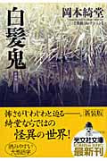 白髪鬼 新装版 怪談コレクション (光文社時代小説文庫)