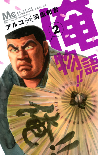 俺物語!! (2) (マーガレットC)